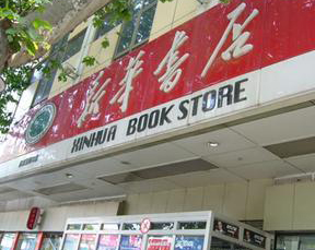2003年5月2号：济宁市新华书店  优